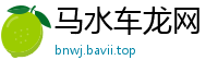 马水车龙网